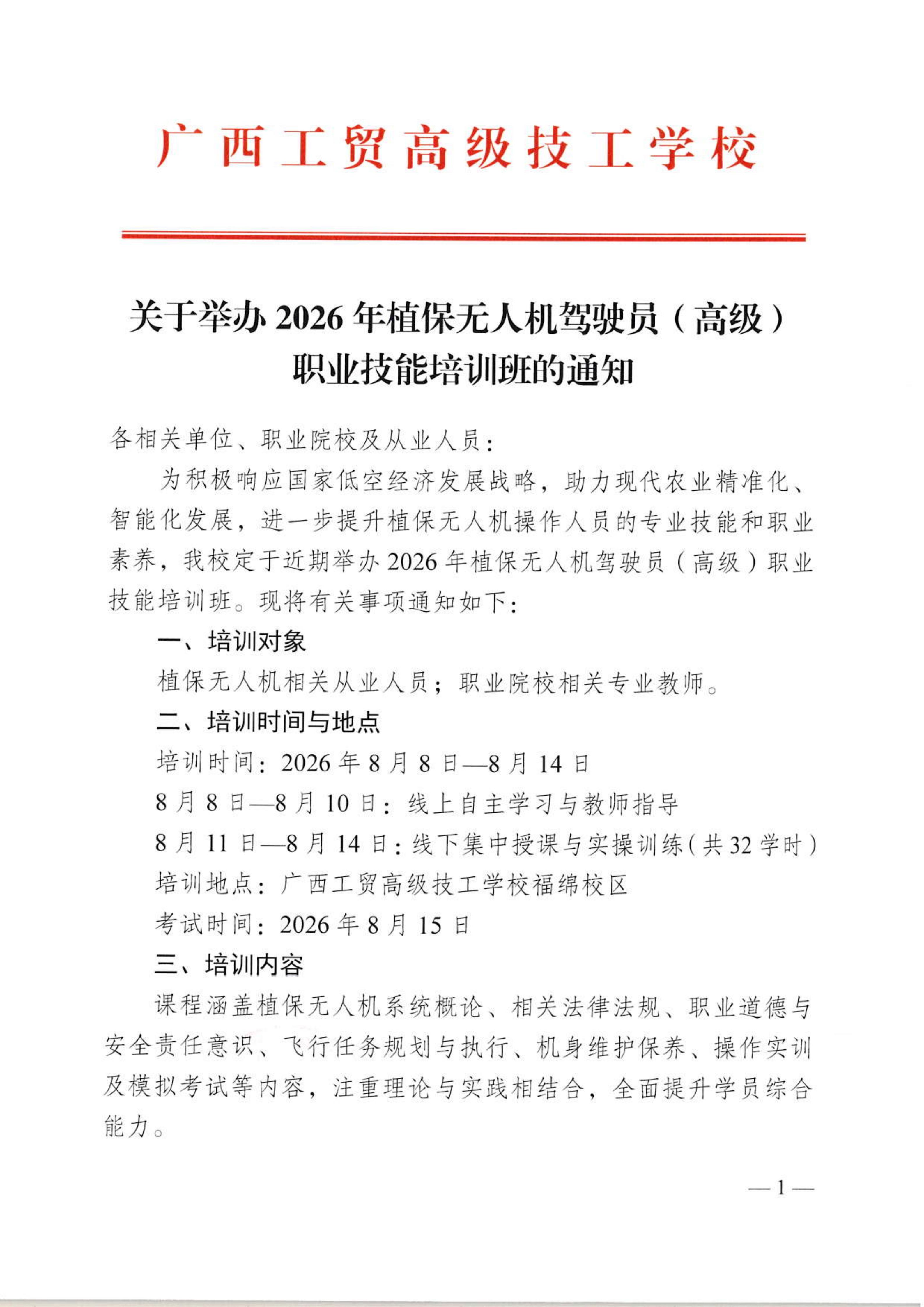 关于举办2026年植保无人机驾驶员（高级）职业技能培训班的通知