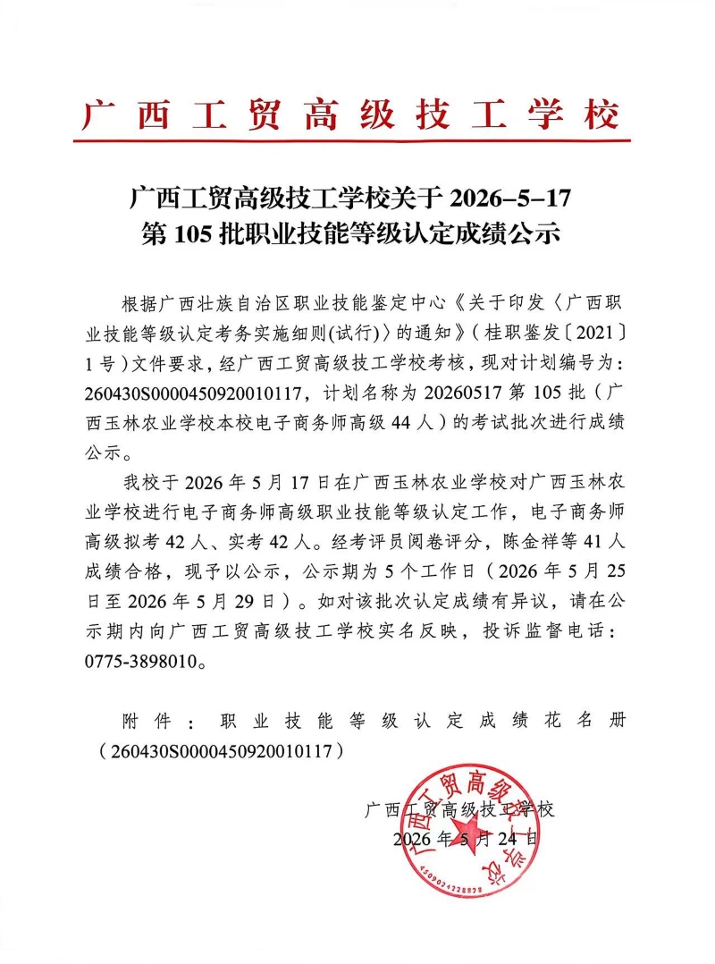 广西工贸高级技工学校关于2026-5-17第105批职业技能等级认定成绩公示