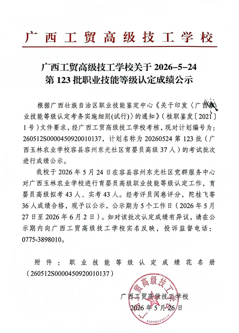 广西工贸高级技工学校关于2026-5-24第123批职业技能等级认定成绩公示