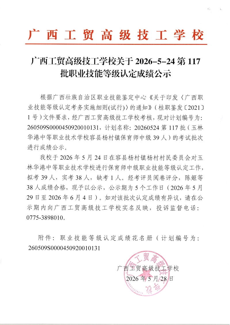 广西工贸高级技工学校关于2026-5-24第117批职业技能等级认定成绩公示