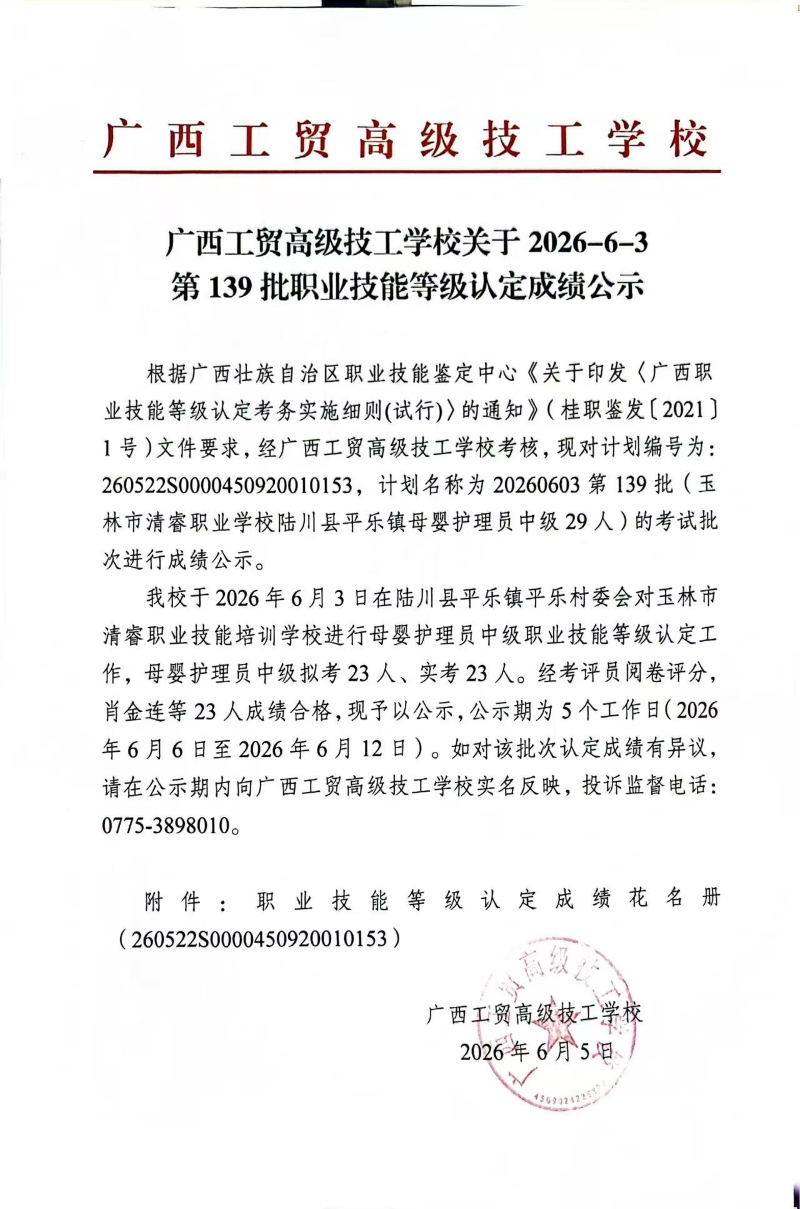 广西工贸高级技工学校关于2026-6-3第139批职业技能等级认定成绩公示
