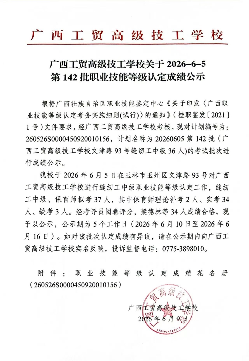 广西工贸高级技工学校关于2026-6-5第142批职业技能等级认定成绩公示