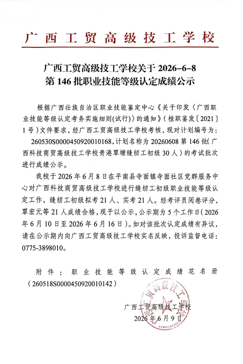 广西工贸高级技工学校关于2026-6-8第146批职业技能等级认定成绩公示