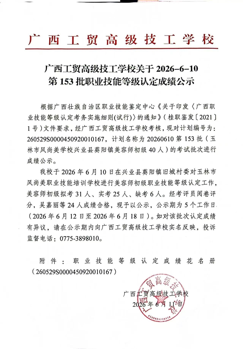 广西工贸高级技工学校关于2026-6-10第153批职业技能等级认定成绩公示