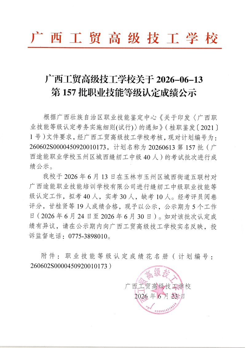 广西工贸高级技工学校关于2026-06-13第157批职业技能等级认定成绩公示