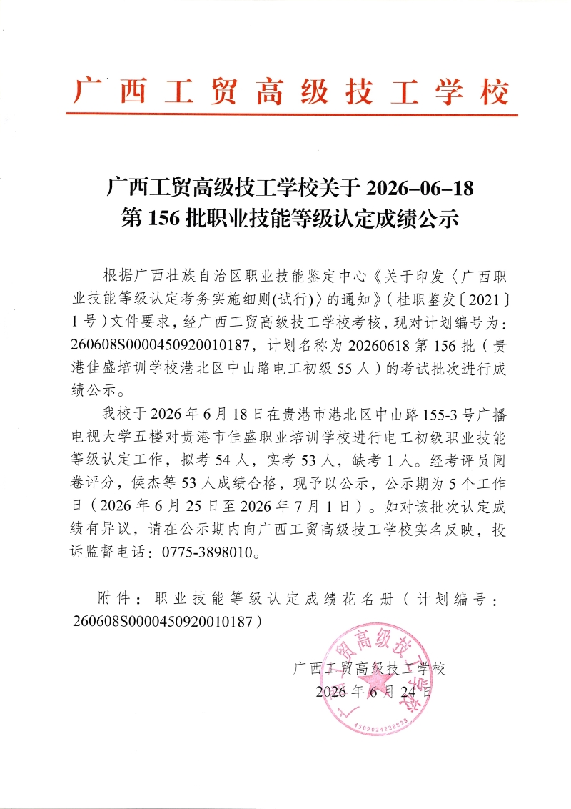 广西工贸高级技工学校关于2026-06-18第156批职业技能等级认定成绩公示