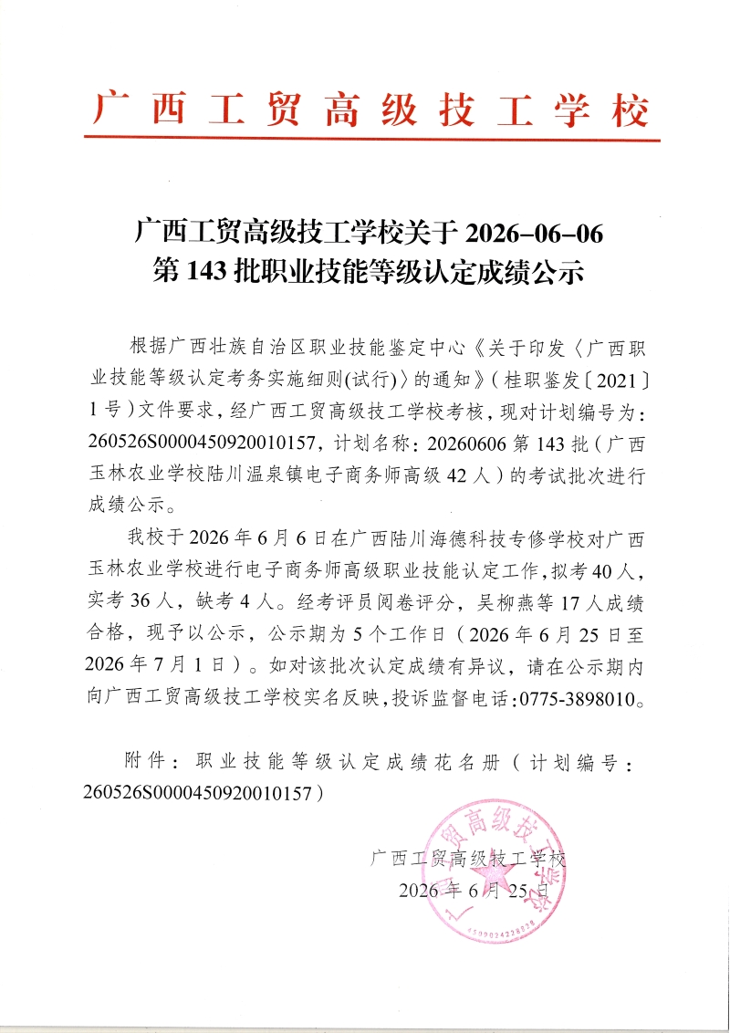 广西工贸高级技工学校关于2026-06-06第143批职业技能等级认定成绩公示