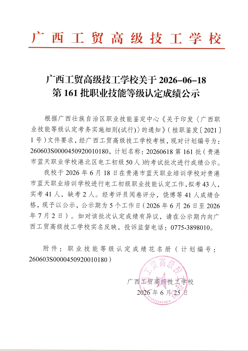 广西工贸高级技工学校关于2026-06-18第161批职业技能等级认定成绩公示
