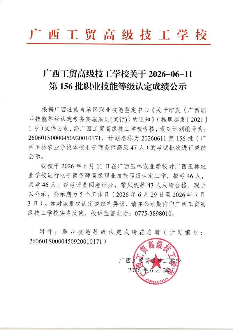 广西工贸高级技工学校关于2026-06-11第156批职业技能等级认定成绩公示