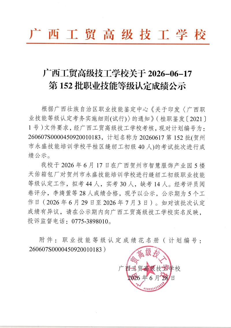 广西工贸高级技工学校关于2026-06-17第152批职业技能等级认定成绩公示