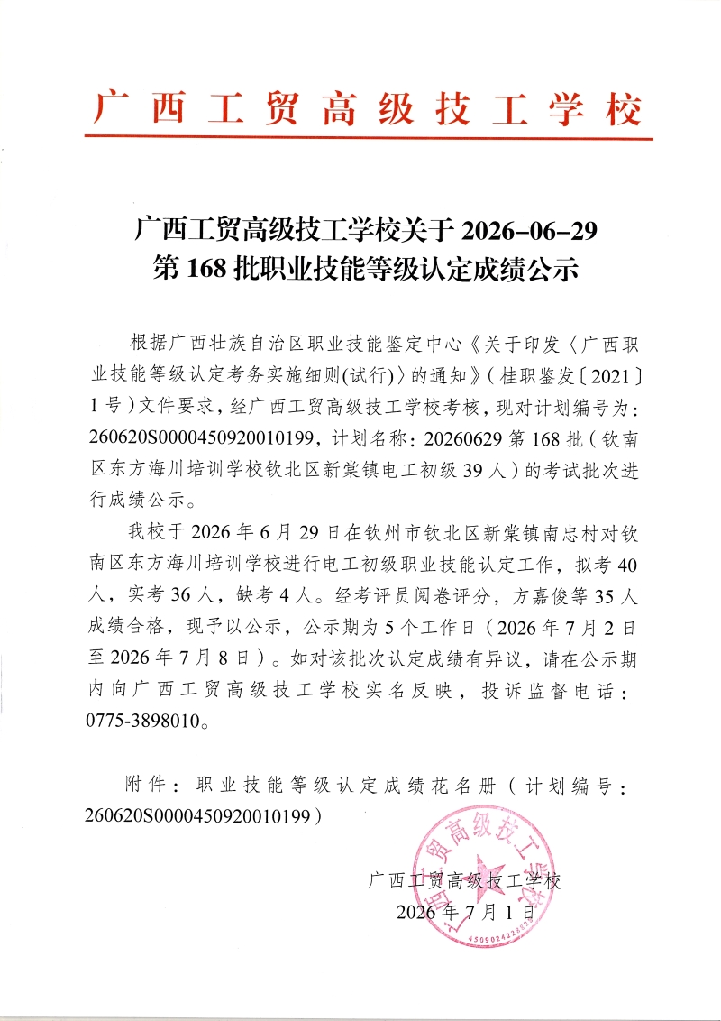 广西工贸高级技工学校关于2026-06-29第168批职业技能等级认定成绩公示