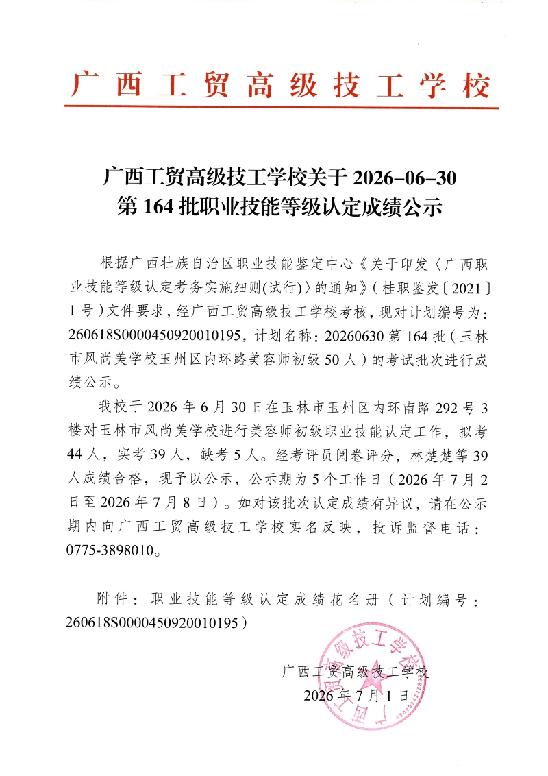 广西工贸高级技工学校关于2026-06-30第164批职业技能等级认定成绩公示