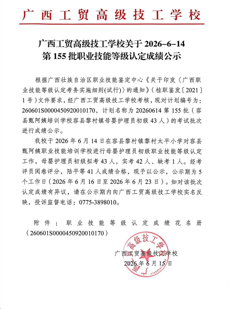 广西工贸高级技工学校关于2026-6-14第155批职业技能等级认定成绩公示