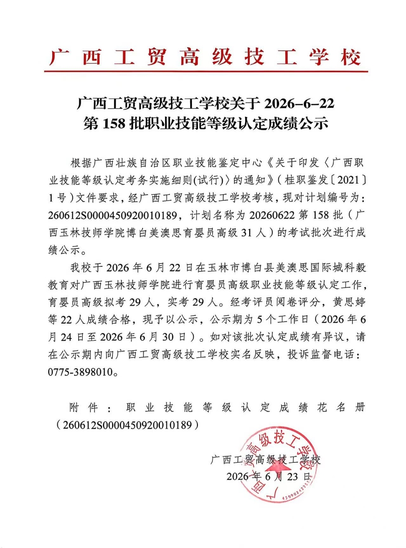 广西工贸高级技工学校关于2026-6-22第158批职业技能等级认定成绩公示