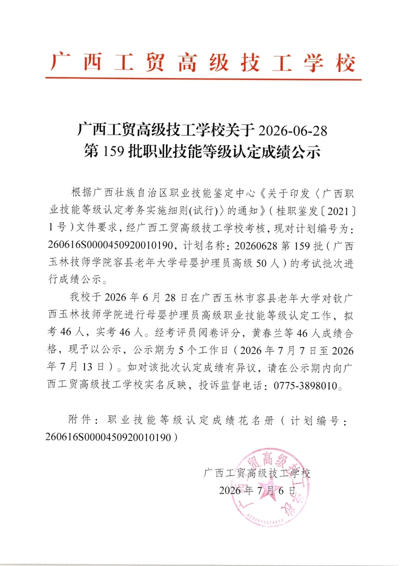 广西工贸高级技工学校关于2026-06-28第159批职业技能等级认定成绩公示