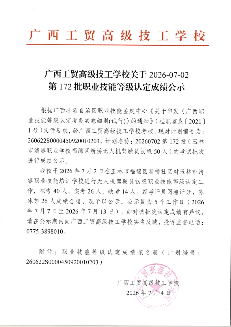 广西工贸高级技工学校关于2026-07-02第172批职业技能等级认定成绩公示