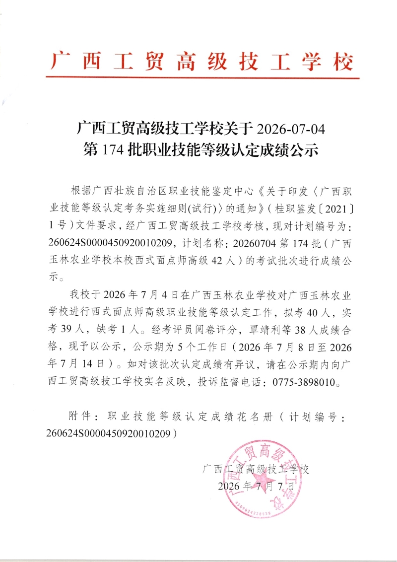 广西工贸高级技工学校关于2026-07-04第174批职业技能等级认定成绩公示