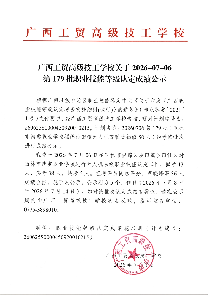 广西工贸高级技工学校关于2026-07-06第174批职业技能等级认定成绩公示