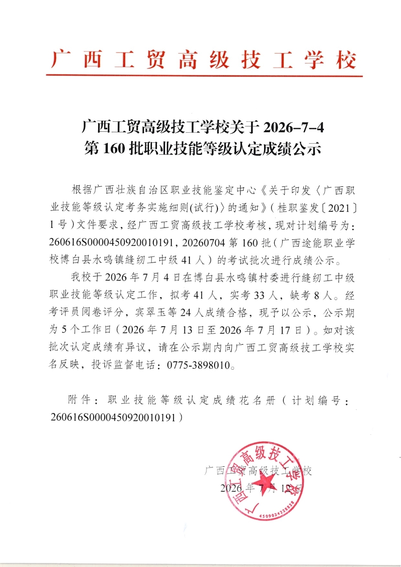 广西工贸高级技工学校关于2026-7-4第160批职业技能等级认定成绩公示