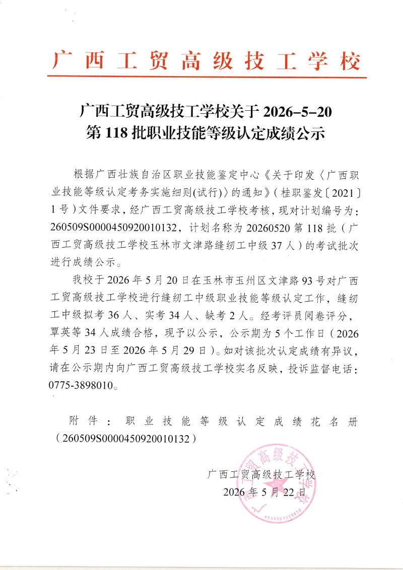 广西工贸高级技工学校关于2026-5-20第118批职业技能等级认定成绩公示