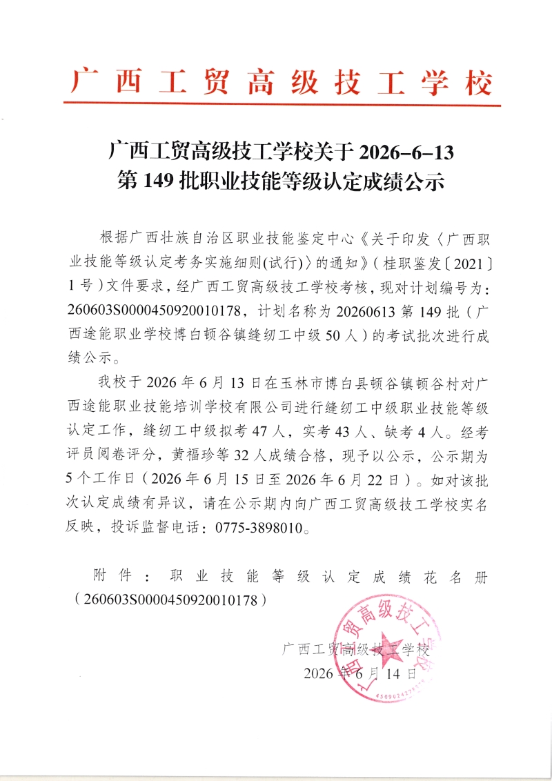 广西工贸高级技工学校关于2026-6-13第149批职业技能等级认定成绩公示