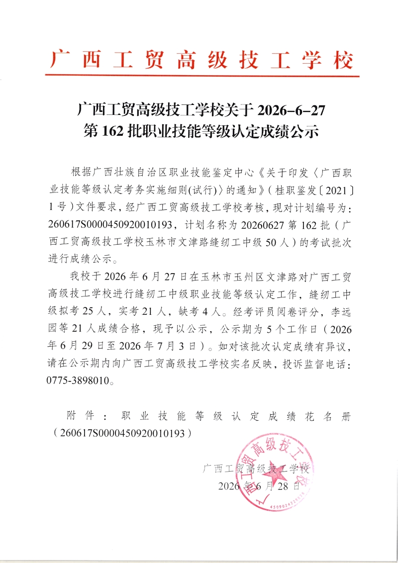 广西工贸高级技工学校关于2026-6-27第162批职业技能等级认定成绩公示
