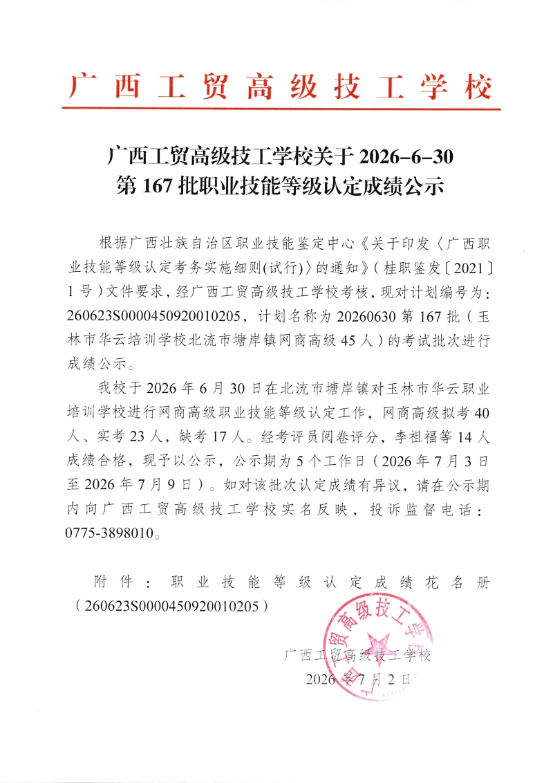 广西工贸高级技工学校关于2026-6-30第167批职业技能等级认定成绩公示