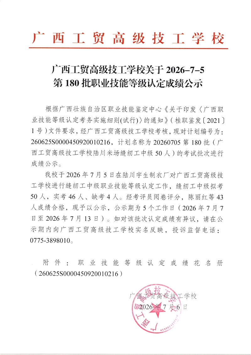 广西工贸高级技工学校关于2026-7-5第180批职业技能等级认定成绩公示