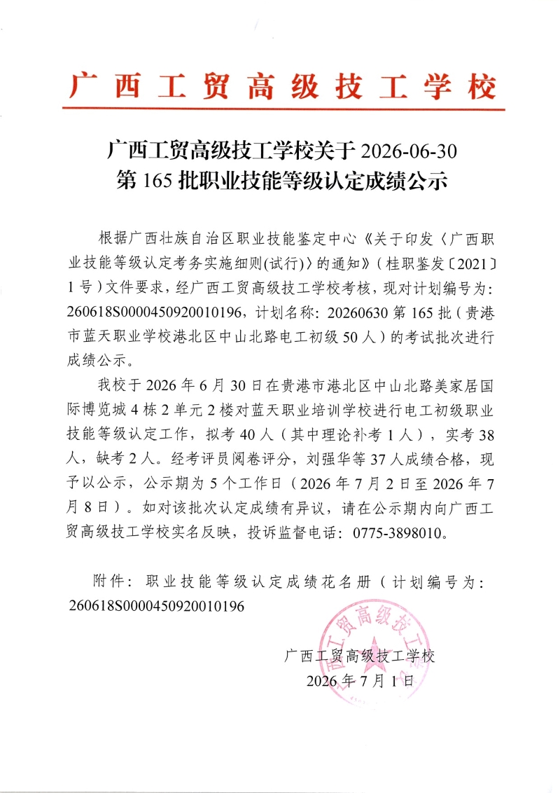 广西工贸高级技工学校关于2026-06-30第165批职业技能等级认定成绩公示
