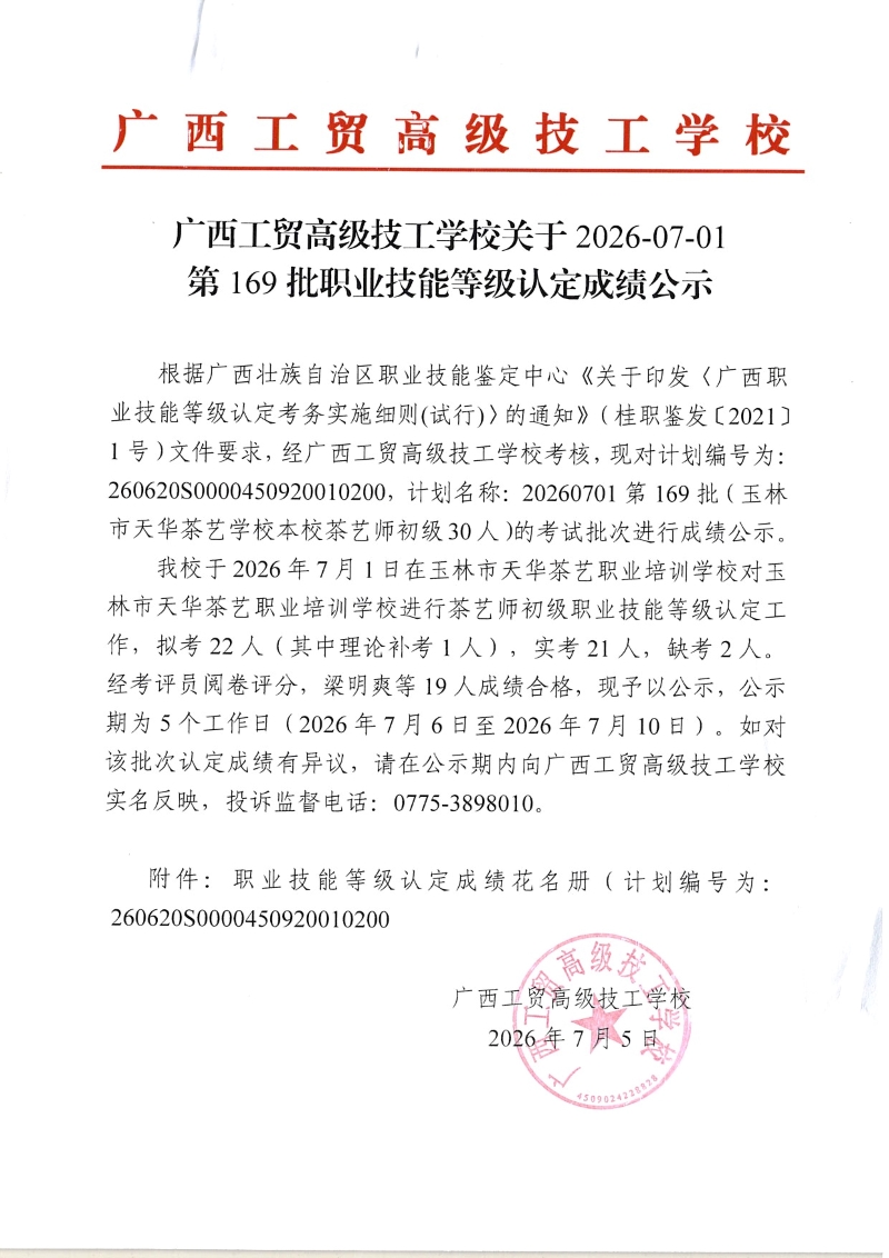 广西工贸高级技工学校关于2026-07-01第169批职业技能等级认定成绩公示