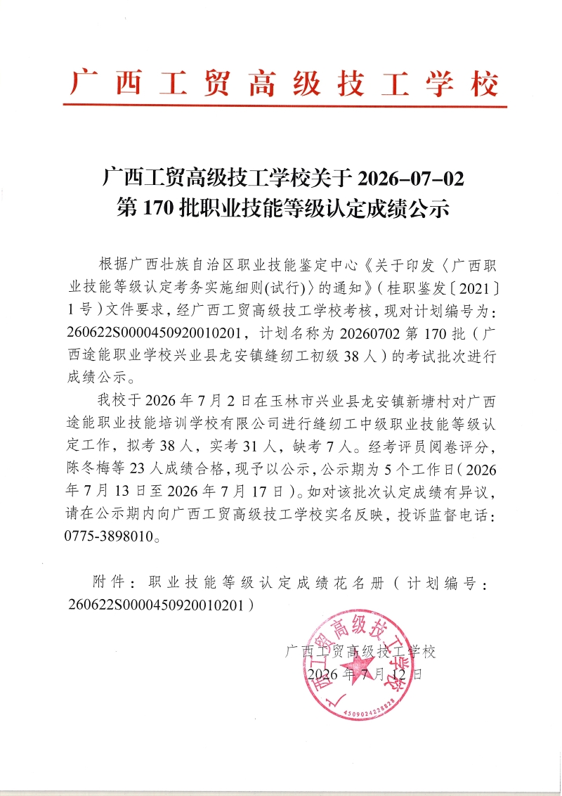 广西工贸高级技工学校关于2026-07-02第170批职业技能等级认定成绩公示