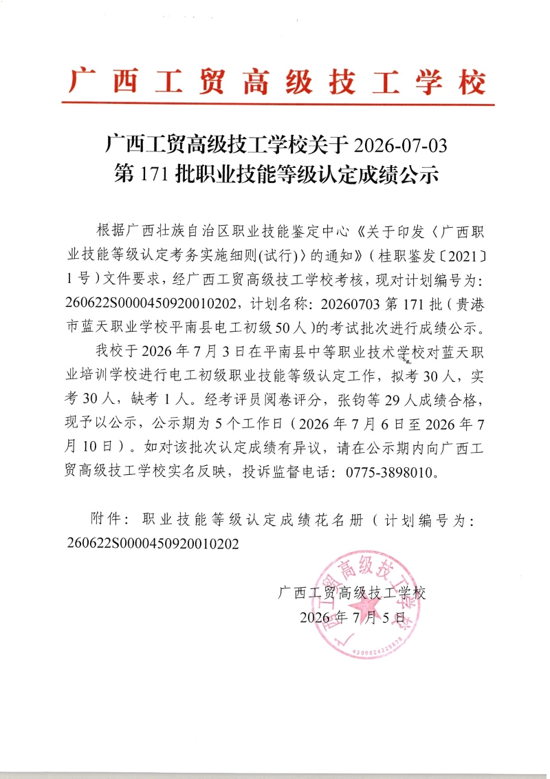 广西工贸高级技工学校关于2026-07-03第171批职业技能等级认定成绩公示