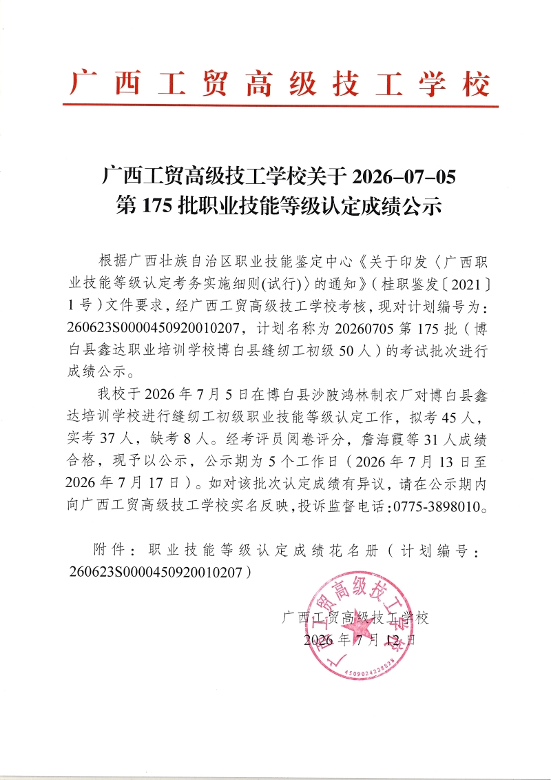 广西工贸高级技工学校关于2026-07-05第175批职业技能等级认定成绩公示