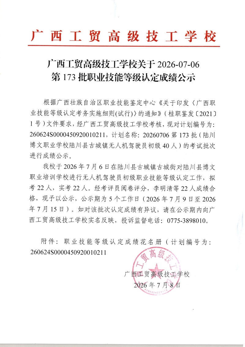 广西工贸高级技工学校关于2026-07-06第173批职业技能等级认定成绩公示