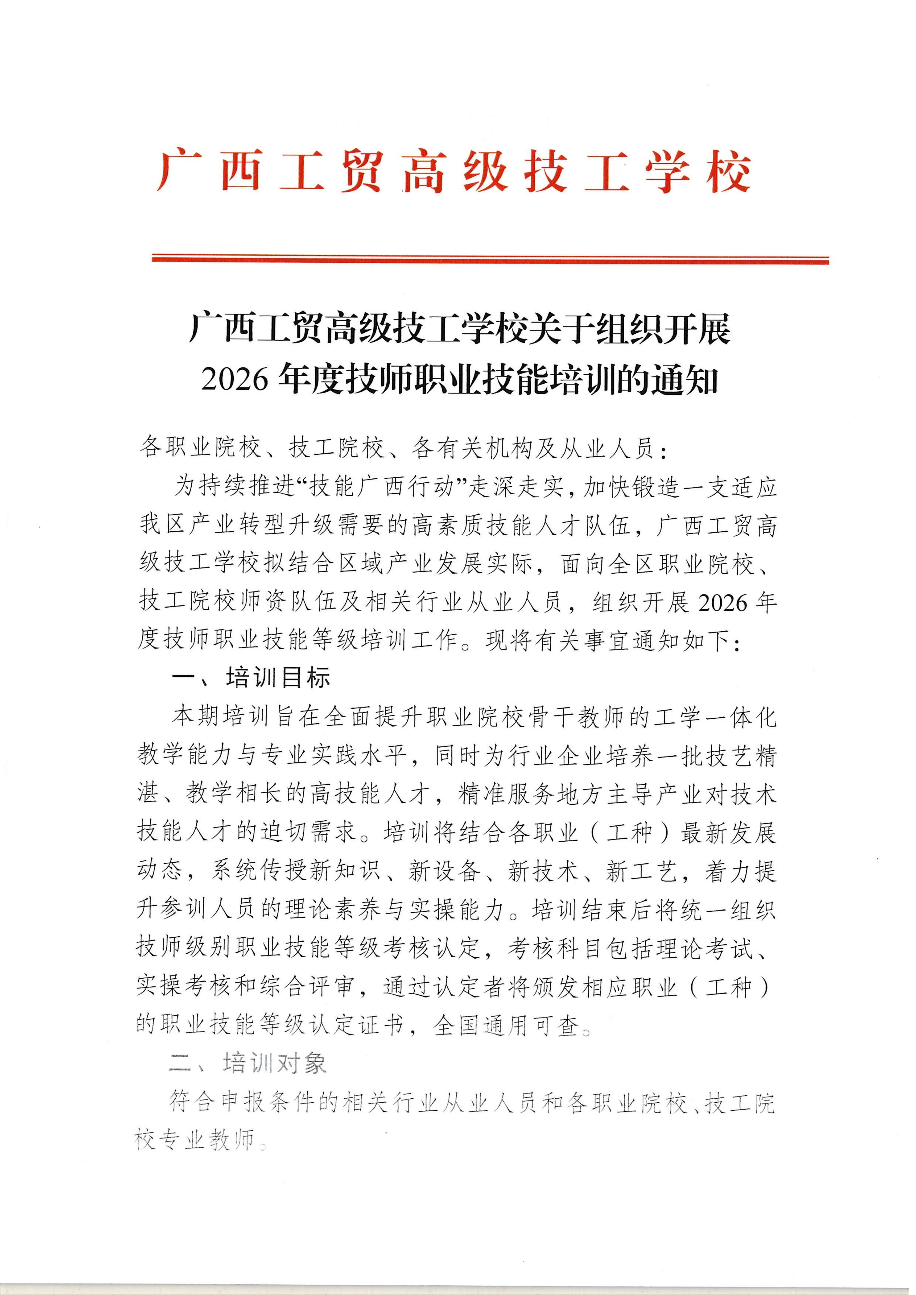 广西工贸高级技工学校关于组织开展2026年度技师职业技能培训的通知