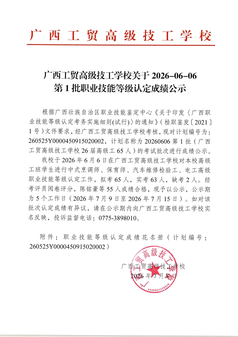 广西工贸高级技工学校关于2026-06-06第1批职业技能等级认定成绩公示