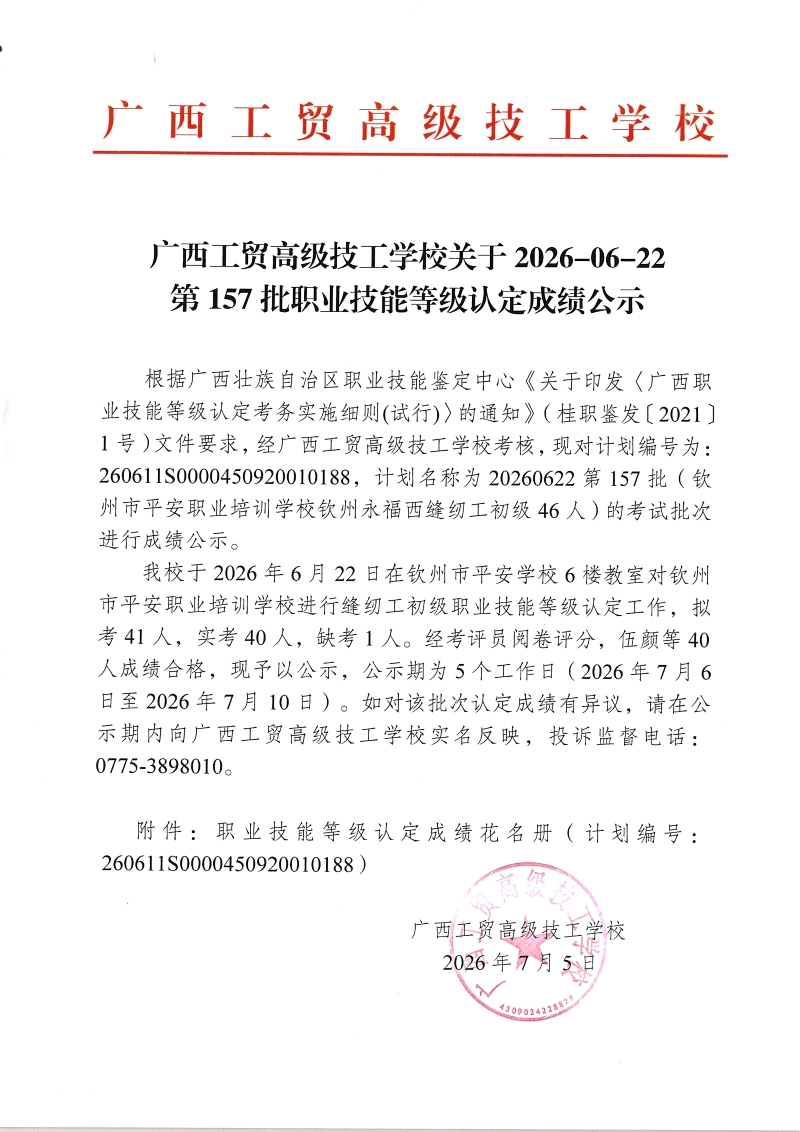 广西工贸高级技工学校关于2026-06-22第157批职业技能等级认定成绩公示