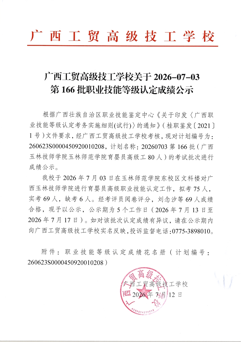 广西工贸高级技工学校关于2026-07-03第166批职业技能等级认定成绩公示