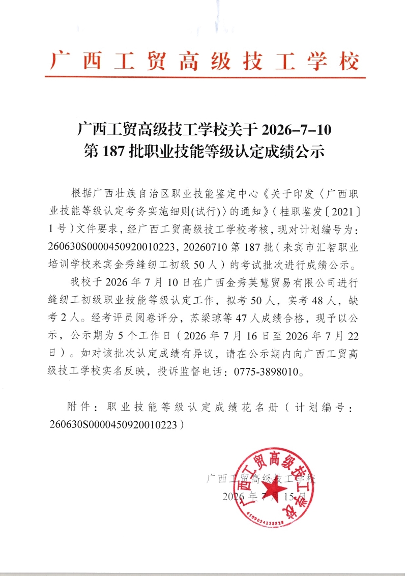 广西工贸高级技工学校关于2026-7-10第187批职业技能等级认定成绩公示
