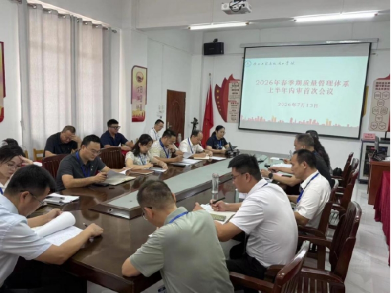 我校圆满完成2026年春季学期质量管理体系内部审核工作