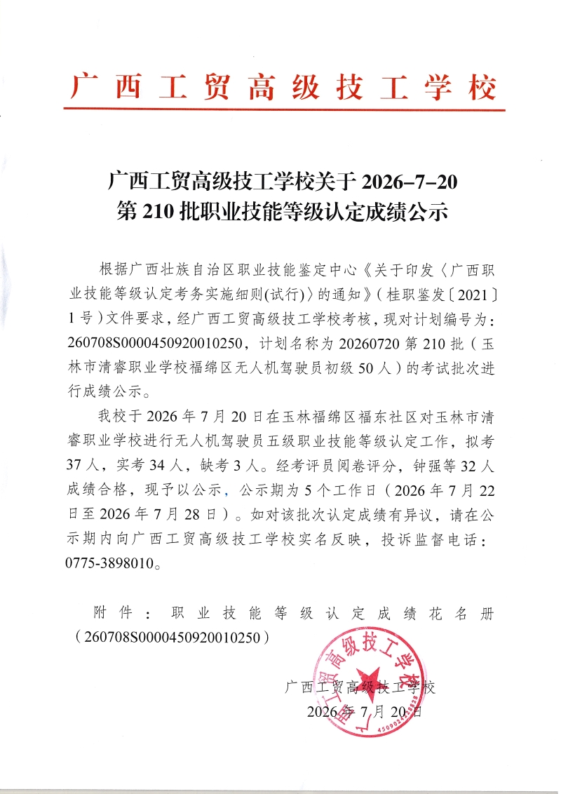 广西工贸高级技工学校关于2026-7-20第210批职业技能等级认定成绩公示