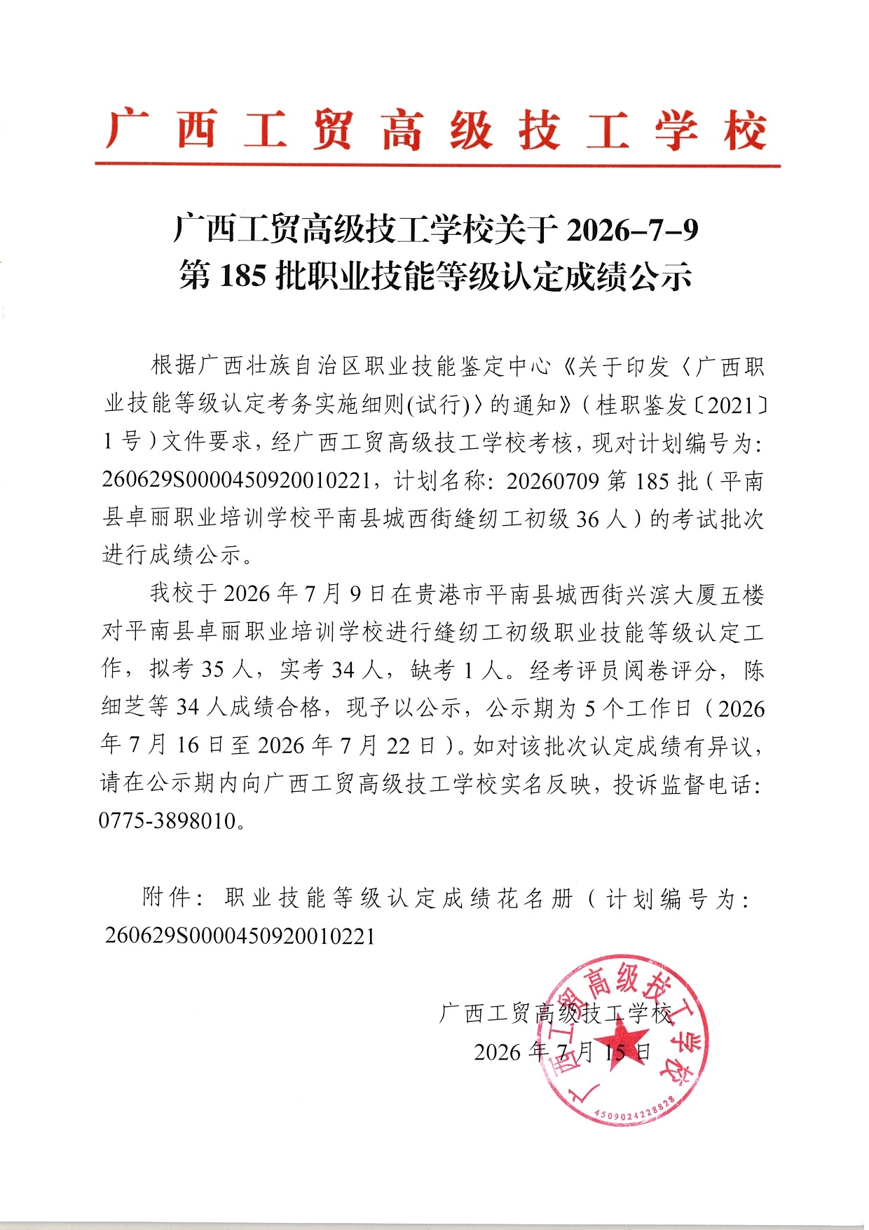 广西工贸高级技工学校关于2026-7-9第185批职业技能等级认定成绩公示