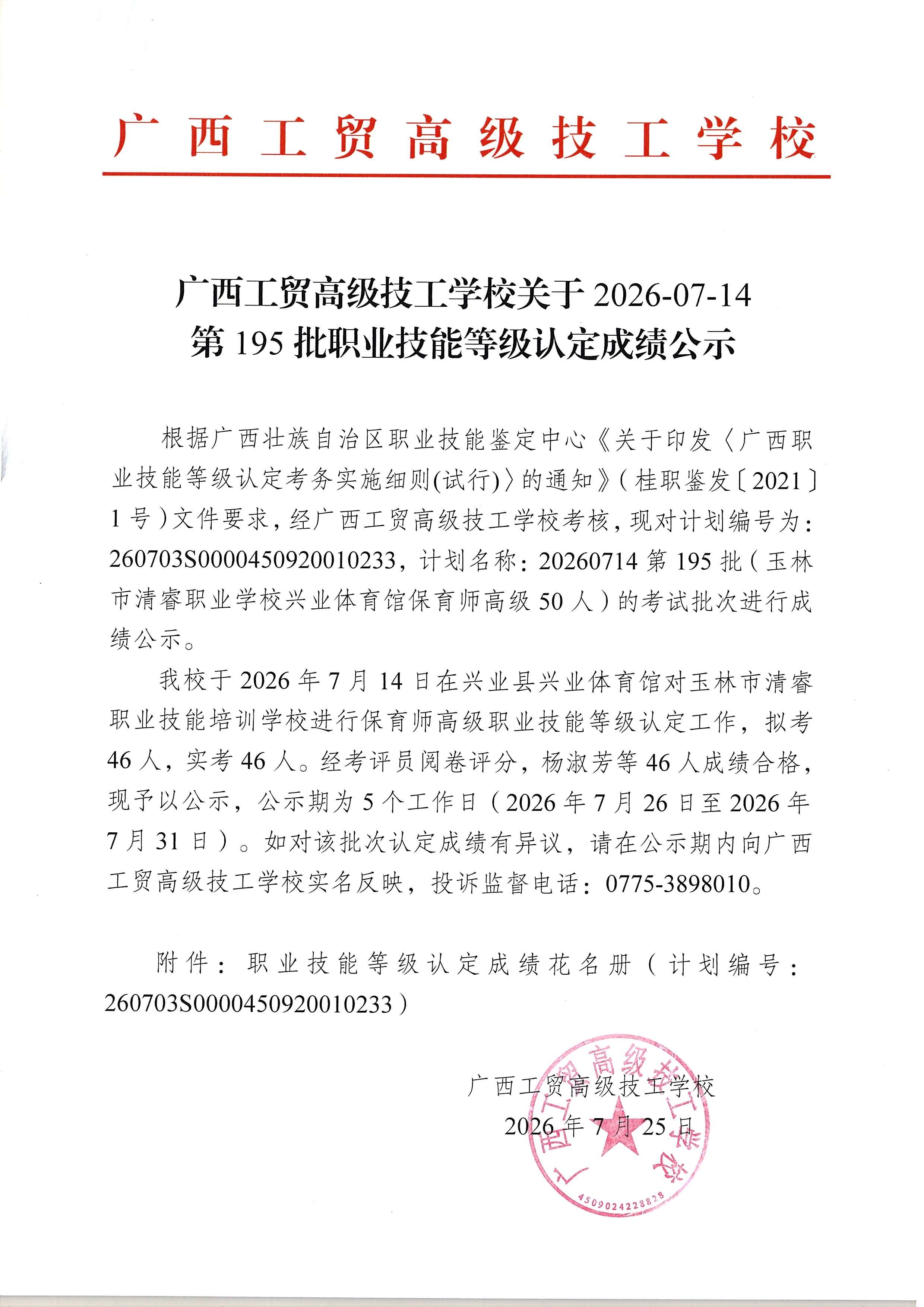 广西工贸高级技工学校关于2026-07-14第195批职业技能等级认定成绩公示