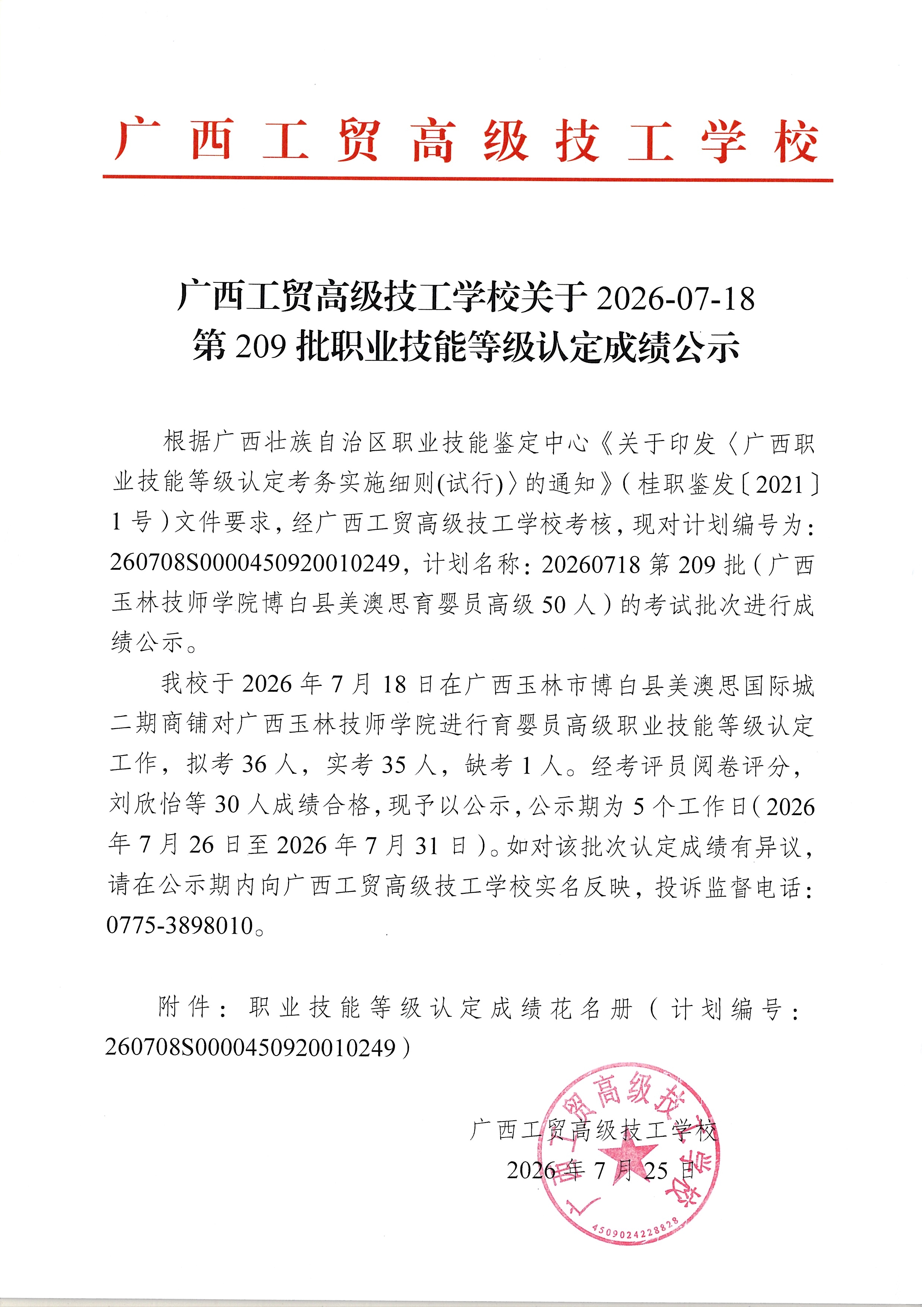 广西工贸高级技工学校关于2026-07-17第206批职业技能等级认定成绩公示