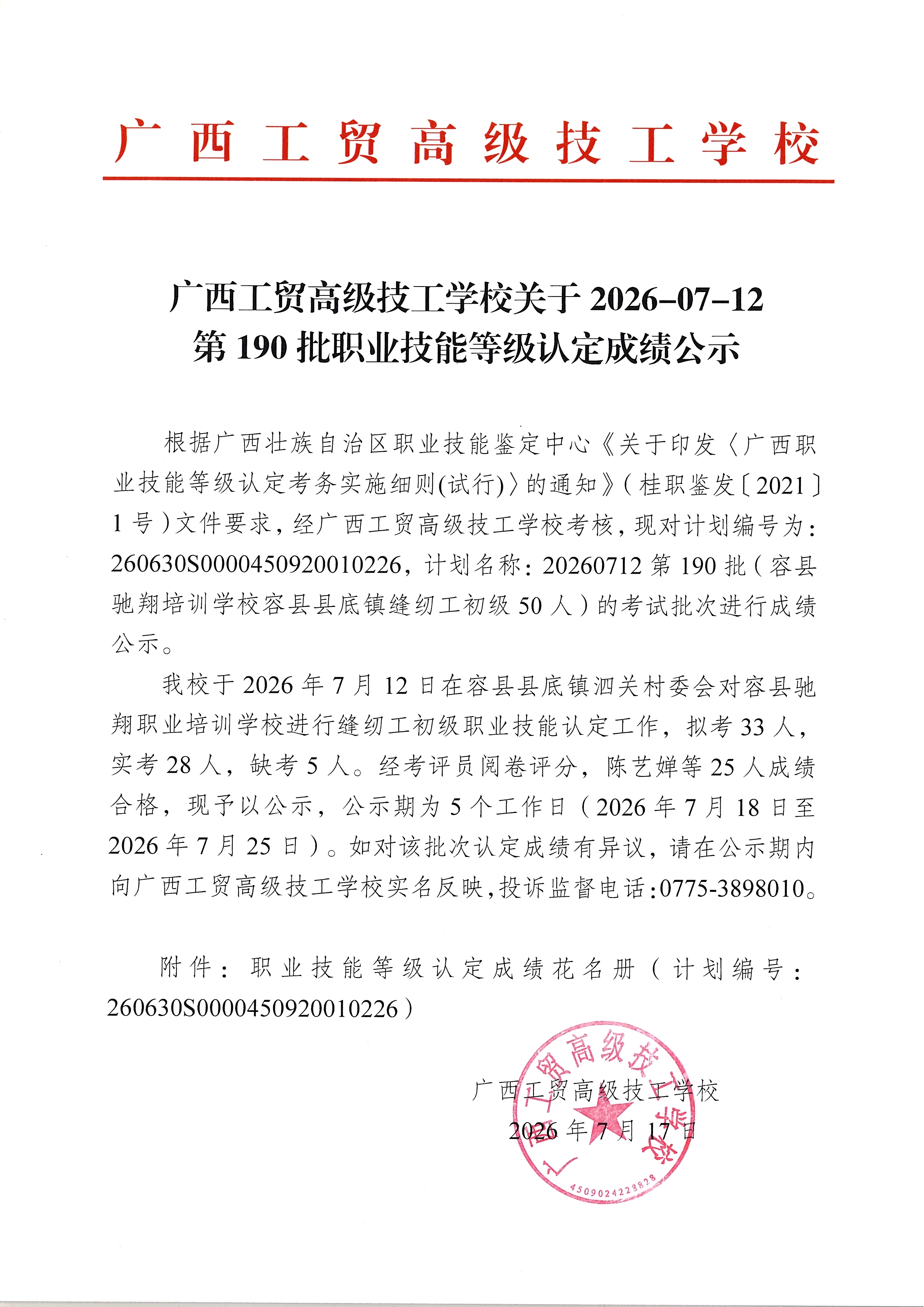 广西工贸高级技工学校关于2026-07-12第190批职业技能等级认定成绩公示