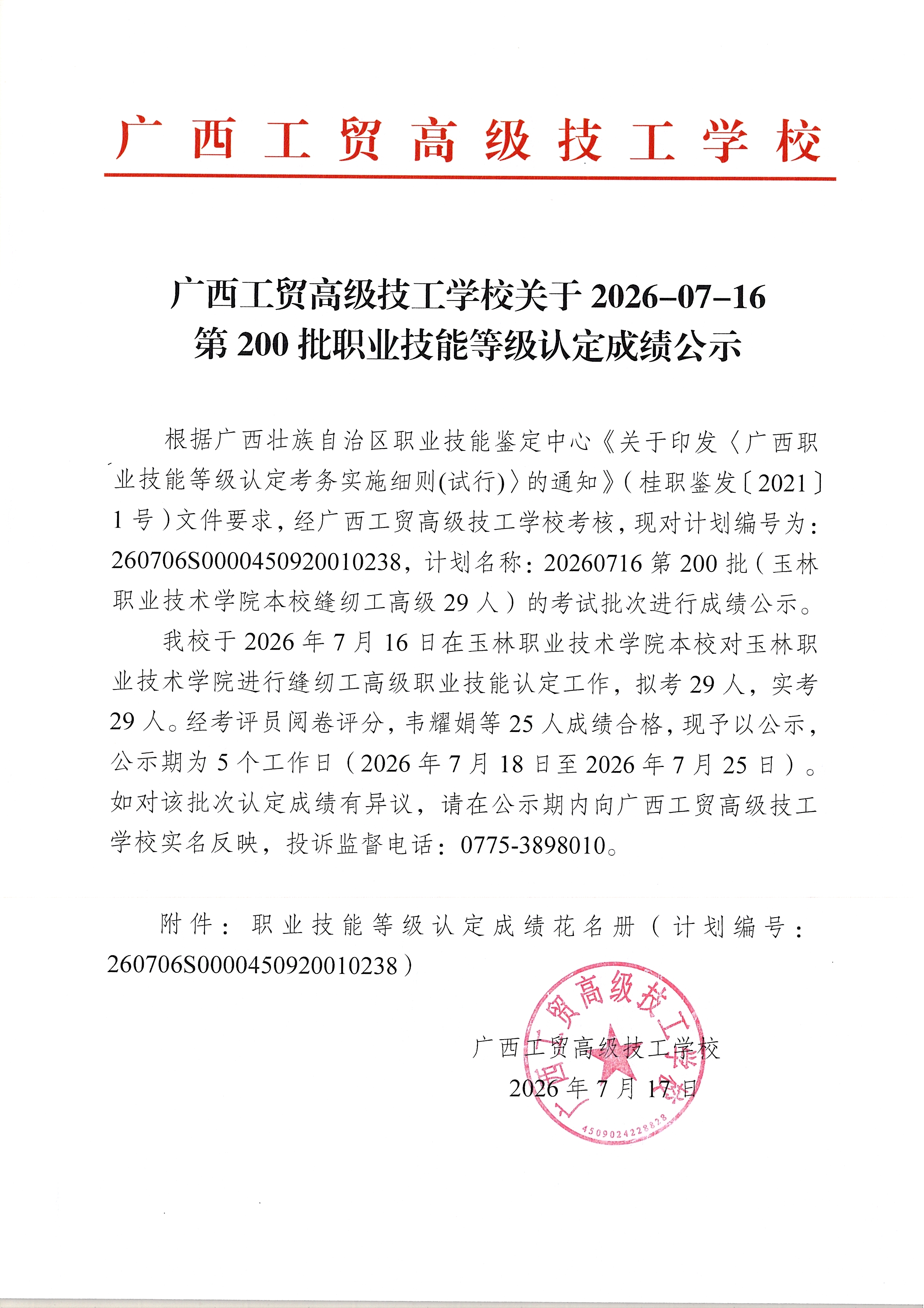 广西工贸高级技工学校关于2026-07-16第200批职业技能等级认定成绩公示