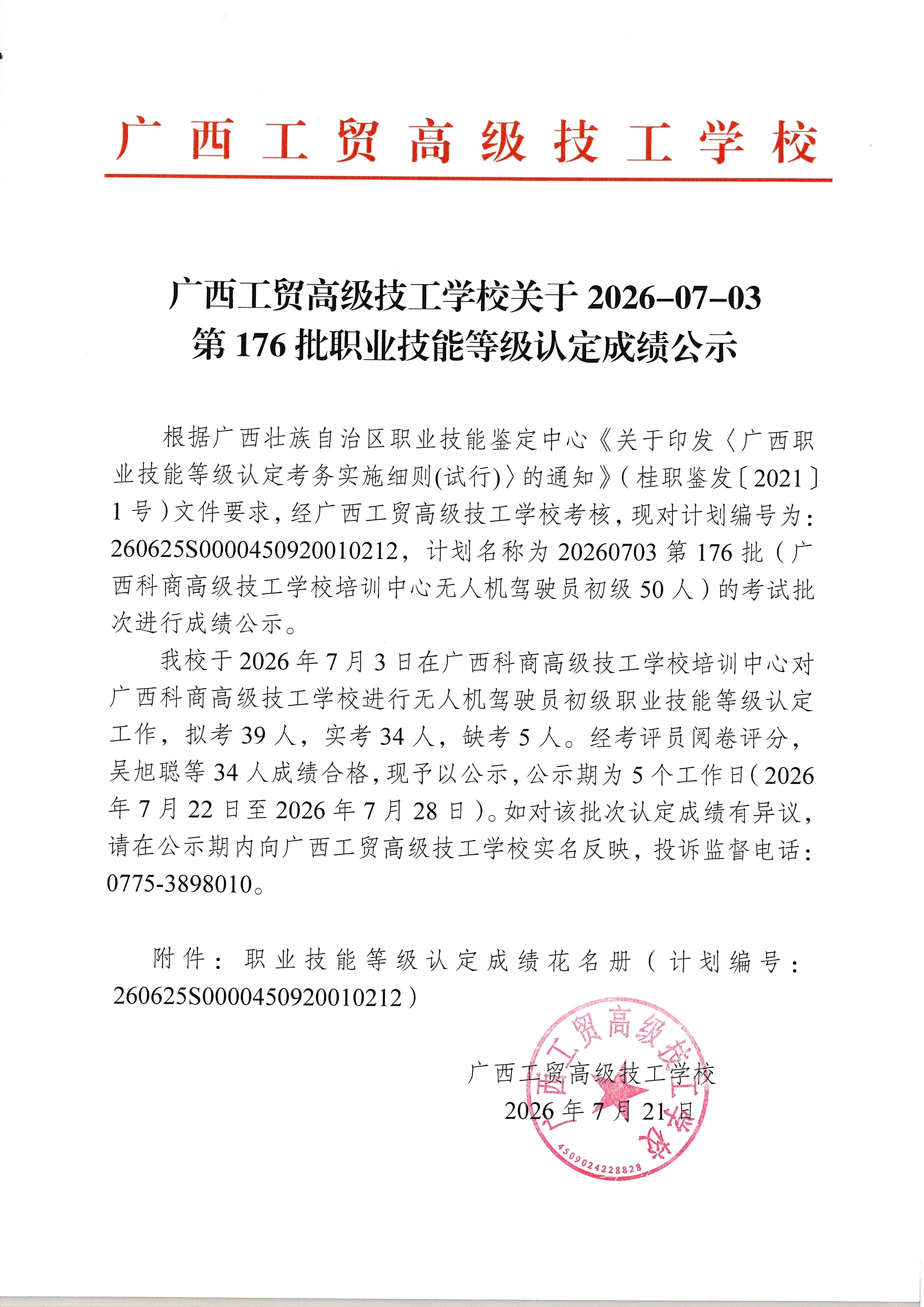 广西工贸高级技工学校关于2026-07-03第176批职业技能等级认定成绩公示
