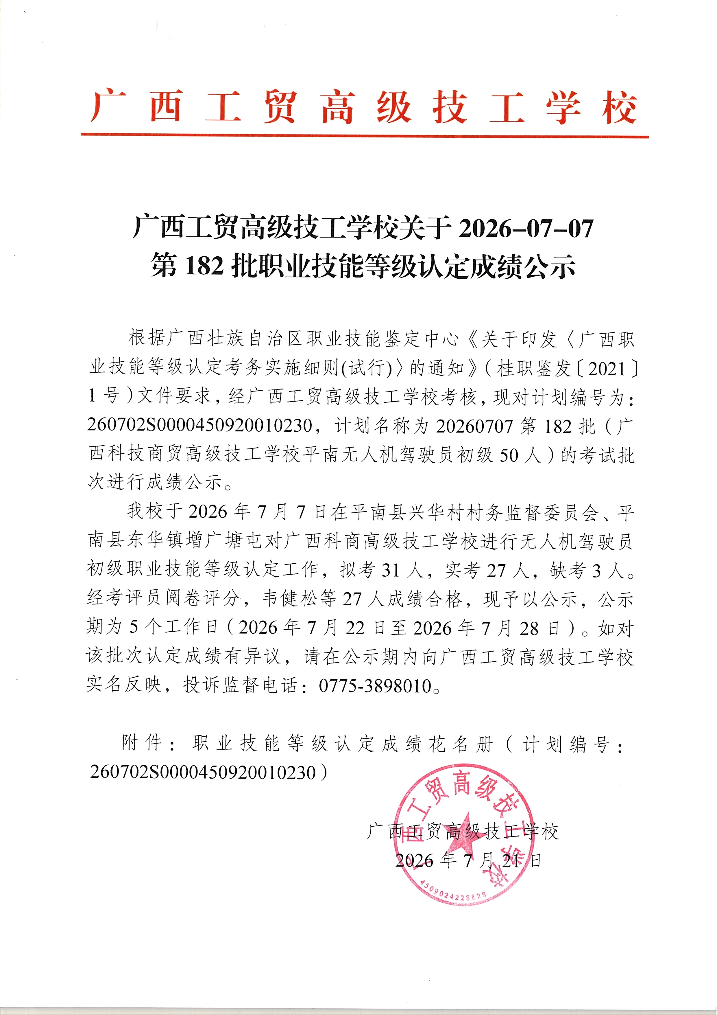 广西工贸高级技工学校关于2026-07-07第182批职业技能等级认定成绩公示
