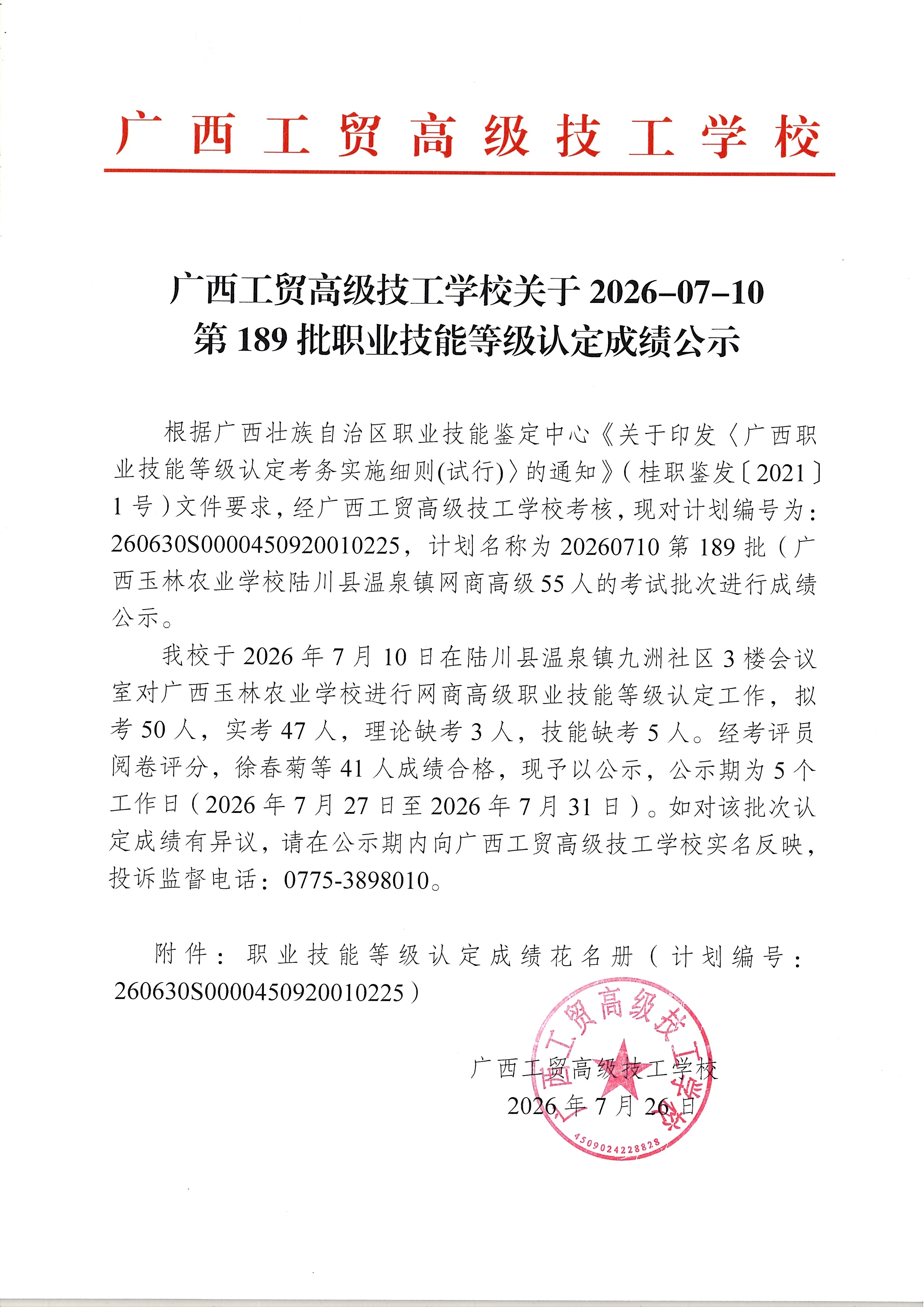 广西工贸高级技工学校关于2026-07-10第189批职业技能等级认定成绩公示