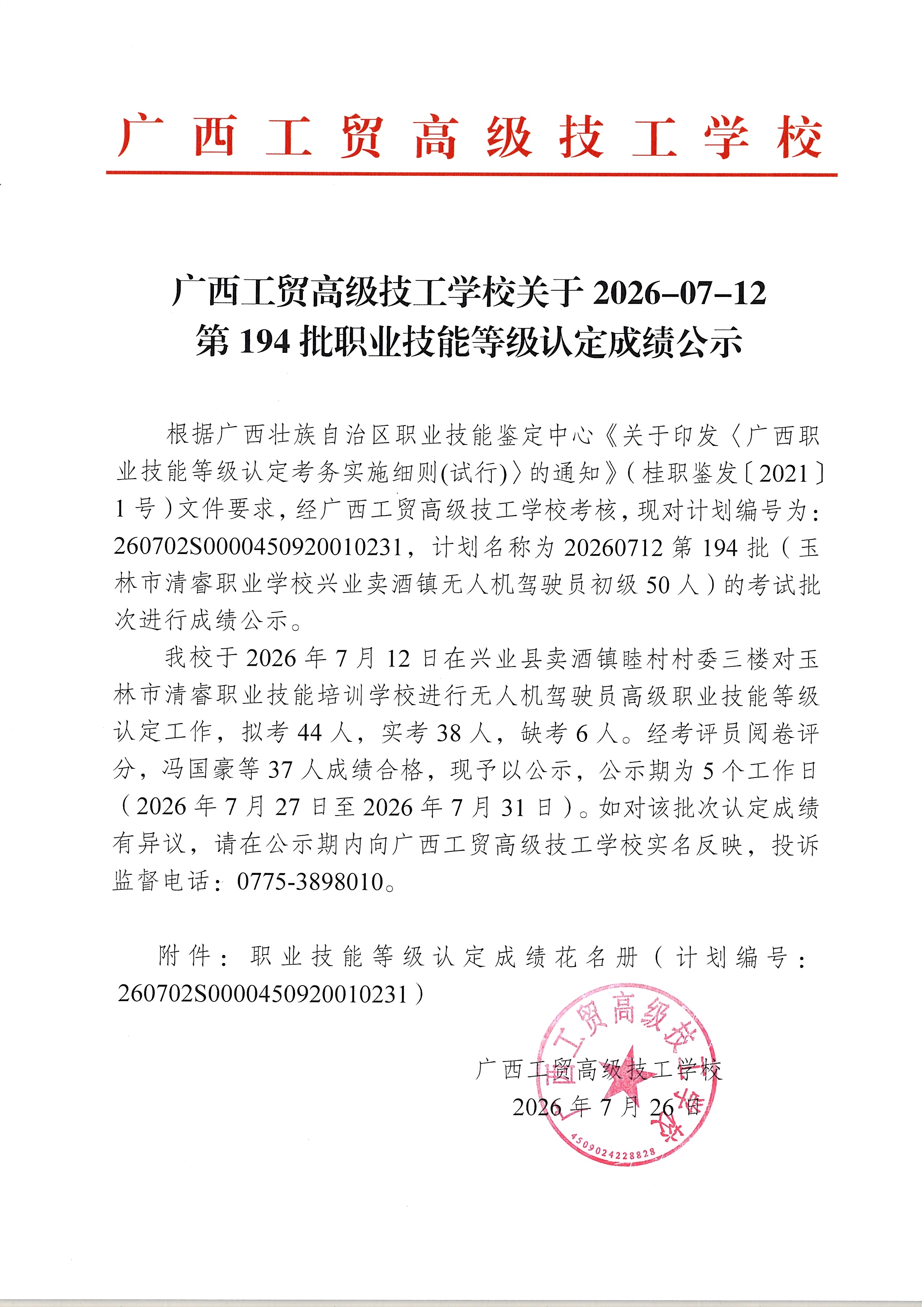 广西工贸高级技工学校关于2026-07-12第194批职业技能等级认定成绩公示